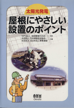 太陽光発電 屋根にやさしい設置のポイント