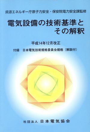 電気設備の技術基準とその解 平14.12