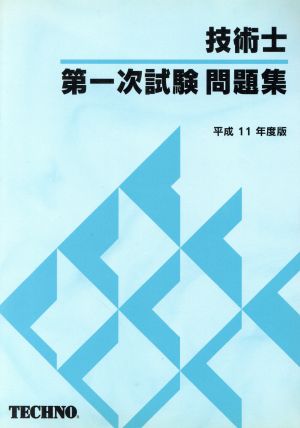 技術士第一次試験問題集 平成11年度版