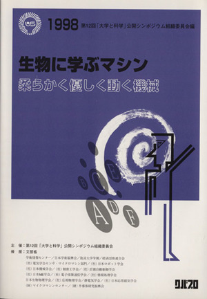 生物に学ぶマシン 柔らかく優しく動く機械