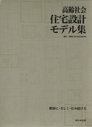 高齢社会住宅設計モデル集 健康に・美しく
