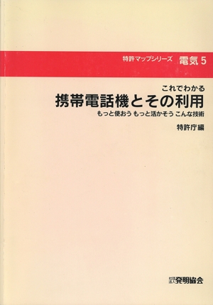 携帯電話機とその利用