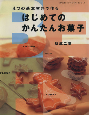 4つの基本材料で作る はじめてのかんたんお菓子