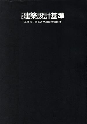 改訂版 建築設計基準-基準法・関係法令の用途別解説