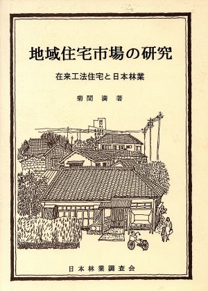 地域住宅市場の研究