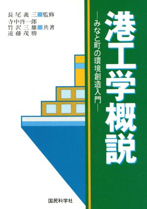 港工学概説 -みなと町の環境創造入門-