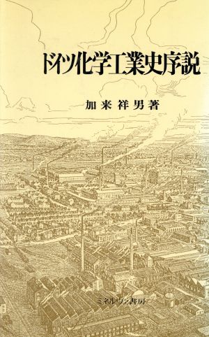 ドイツ化学工業史序説