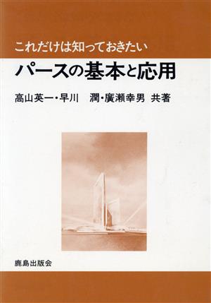 パースの基本と応用