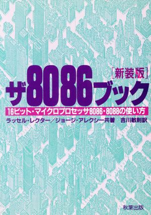 ザ8086ブック