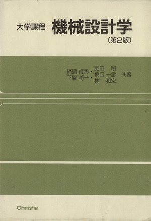機械設計学 第2版