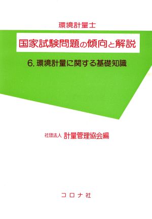 環境計量に関する基礎知識