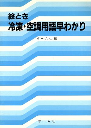 絵とき 冷凍・空調用語早わかり