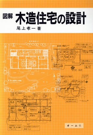図解 木造住宅の設計