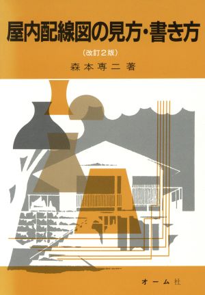 屋内配線図の見方・書き方 改訂2版