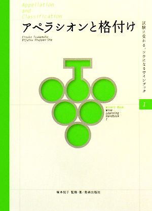 アペラシオンと格付け 試験に受かる、ツウになるワインブック1