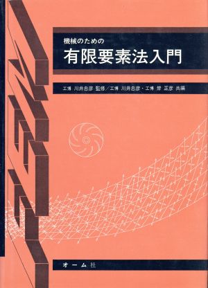 機械のための 有限要素法入門