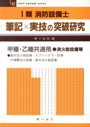 1類消防設備士 筆記×実技の突破研究