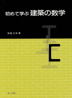 初めて学ぶ 建築の数学