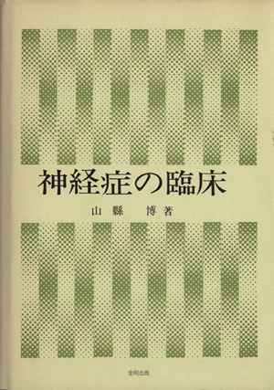 神経症の臨床