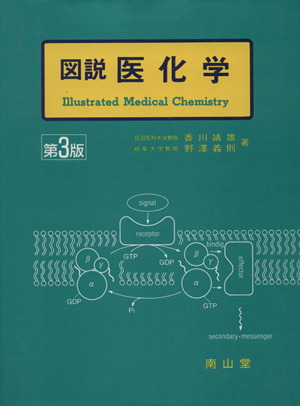 図説 医化学 第3版