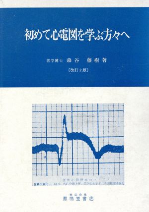 初めて心電図を学ぶ方々へ