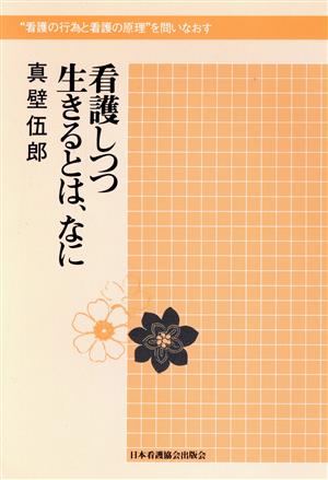 看護しつつ生きるとは、なに