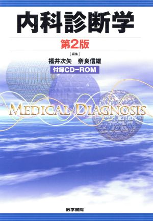 内科診断学 第2版 CD-ROM付