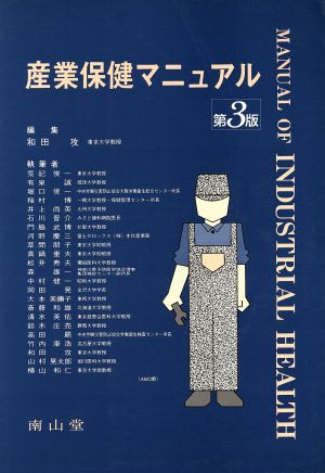 産業保健マニュアル 第3版