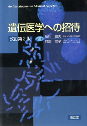 遺伝医学への招待 改訂第2版