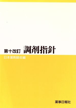 第十改訂 調剤指針