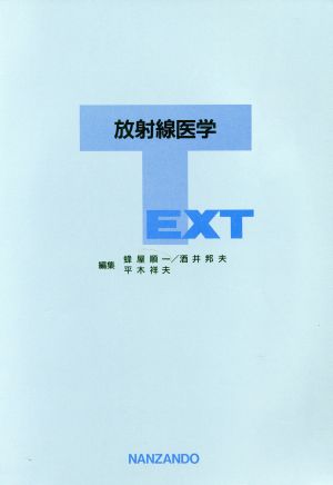 TEXT 放射線医学