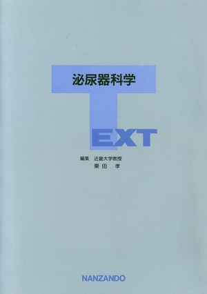 TEXT 泌尿器科学