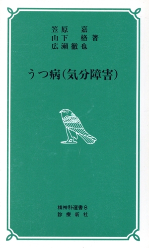 うつ病(気分障害)