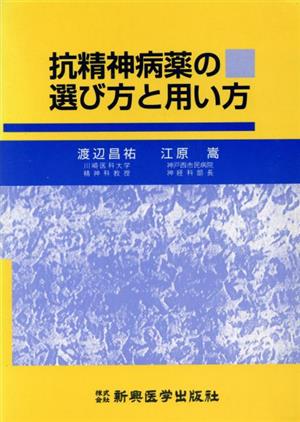 抗精神病薬の選び方と用い方