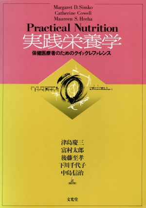 実践栄養学 保健医療者のためのクイックレファレンス