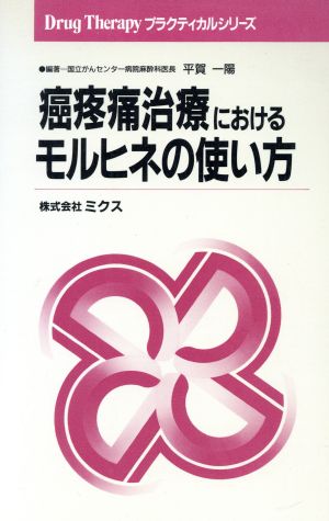 癌疼痛治療におけるモルヒネの使い方