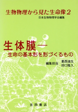 生体膜 生命の基本形を形づくるもの