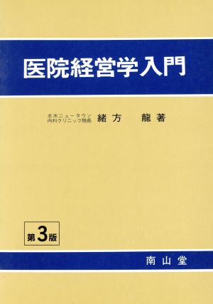 医院経営学入門 第3版