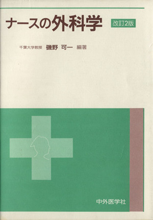 ナースの外科学 改訂2版