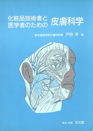 化粧品技術者と医学者のための皮膚科学