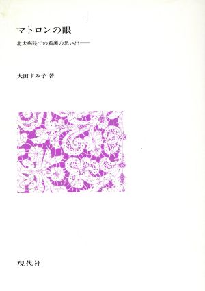 マトロンの眼 北大病院での看護の思い出