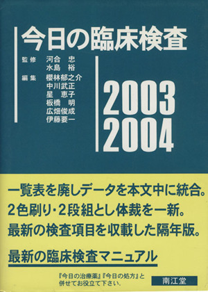 今日の臨床検査(2003～2004)