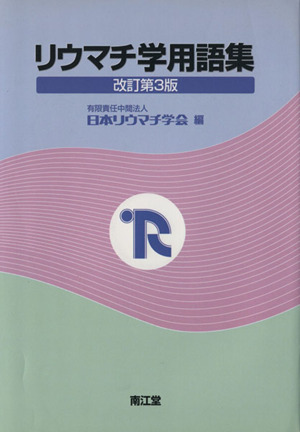 リウマチ学用語集 改訂第3版