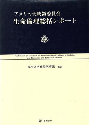 アメリカ大統領委員会・生命倫理総括レポート