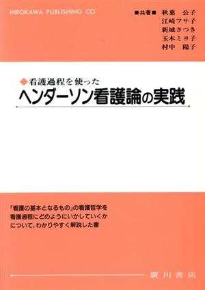 看護過程を使ったヘンダーソン看護論の実践