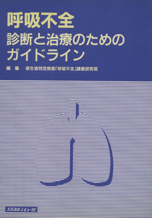 呼吸不全 診断と治療のためのガイドライン