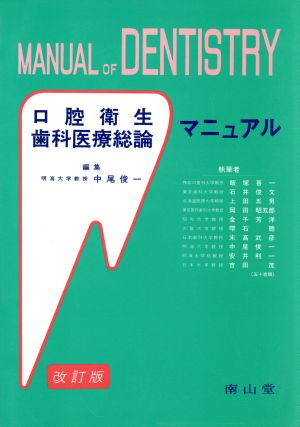 口腔衛生歯科医療総論マニュアル 改訂版