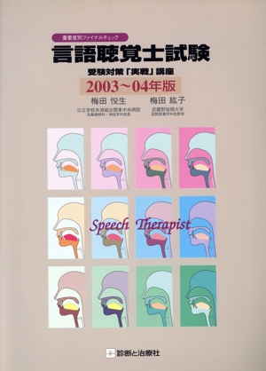 言語聴覚士試験受験対策「実戦」講座(2003～2004年版)