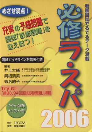 必修ラ・スパ(2006) 看護国試でるでるデータ満載