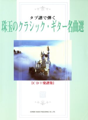 タブ譜で弾く珠玉のクラシック・ギター名曲